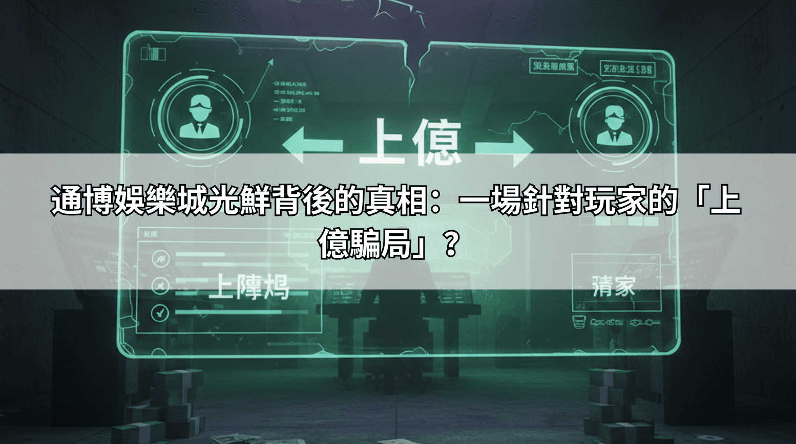 一場關於通博娛樂城的「上億大騙局」?揭開多元賭博網站光鮮亮麗下的腐敗真相
